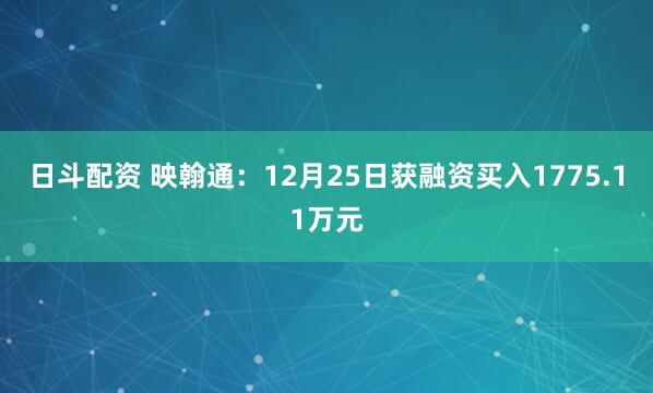 日斗配资 映翰通：12月25日获融资买入1775.11万元